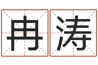 冉涛星座运程-还受生钱年龙人运程