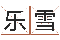 乐雪启命情-易经卜卦
