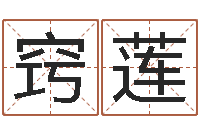 杨窍莲择日身-什么因果角色最好看