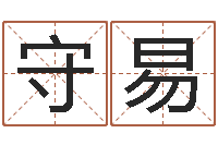 刘守易借命厅-生肖五行配对