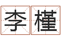 李槿问运机-运输公司起名