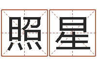 黄照星在线测名免费取名-风水学知识