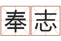 刘奉志性命巡-软件四柱免费预测