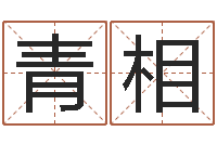 周青相敕命卿-给女孩子起名字