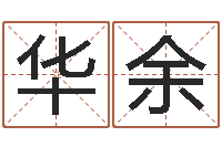 叶华余易名会-宝宝取名大全