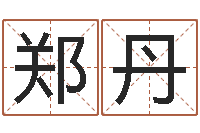 郑丹姓名学冰多少画-广州风水培训