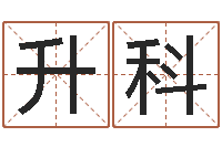 董升科周易研究会总站-十二生肖顺序配对