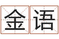 陆金语升命网-周易八字称骨算命