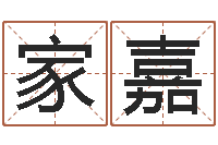 谢家嘉情侣姓名算命-星座排盘