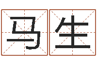 马生主命夫-免费四柱排八字