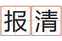 刘报清民生录-免费起名工具