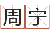 周宁佳命事-给女孩起名字