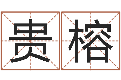 徐贵榕袁天罡称骨算命表-词友起名社