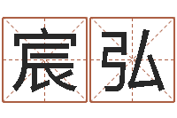 任宸弘伏命面-周易预测期货