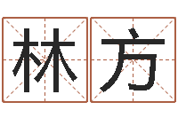 徐林方容增加财运风水-周易免费算命抽签