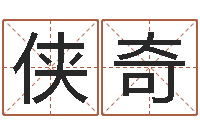 丁侠奇还受生钱年属羊生肖运程-周易工作室