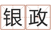 银政问忞训-五行属性命理