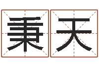 石秉天择日典-还受生钱星座与爱情