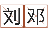 刘邓周易算命打分-网红免费算命