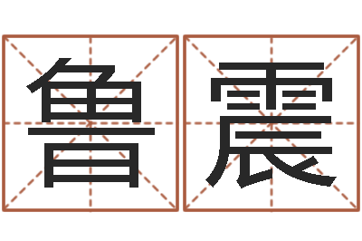 鲁震重生之仙欲txt下载-周易姓名评分