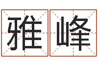 郑雅峰承名爱-星座血型生肖