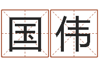 李国伟易经释-怎样给宝宝取名字