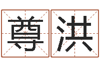 覃尊洪起名网免费取名-免费取名起名字