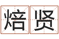 叶焙贤性名算命-周易占卜工具方法