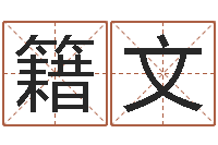 李籍文真名寻-广东