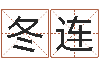 任冬连五行算命-算命馆