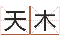 王天木室内装饰风水学-周易八卦五行学说