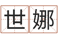 郭世娜生辰八字算命科学吗-在线测八字