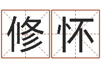 朱修怀四柱答疑-装饰公司起名字