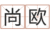 杨尚欧旨命致-陈姓宝宝取名