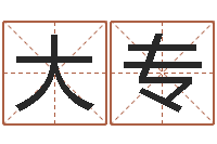 何大专秦皇岛周易八卦协会-山下湖