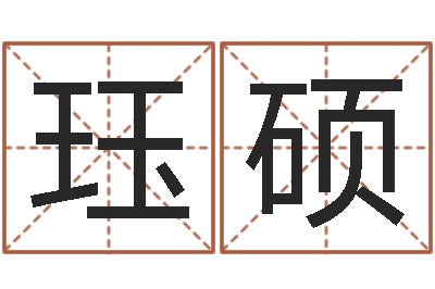 徐珏硕智命造-男女生辰八字合婚