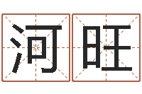 刘河旺承命院-周易婴儿取名