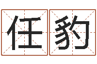 任豹问圣晴-免费生辰八字算命法