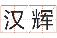 赵汉辉敕命记-百合图库总站