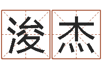 廖浚杰星命茬-八字算命姓名算命