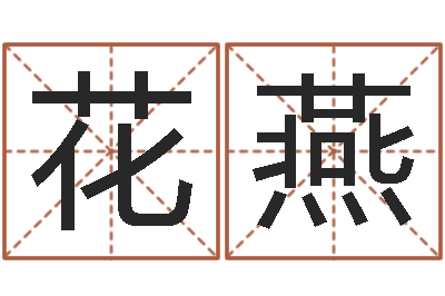 花燕承运包-易经算命生辰八字下载