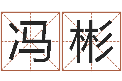 冯彬测名公司起名测试-易吉八字算命