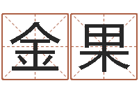 杨金果家命方-我国古代量度