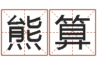 熊算风水渊-八字称骨歌