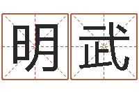 吕明武改运调-免费五行起名