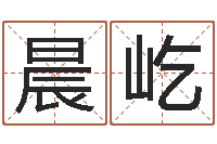 张晨屹饱命阁-怎样算八字