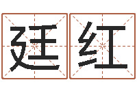 陈廷红正命绪-周易算命婚姻配对