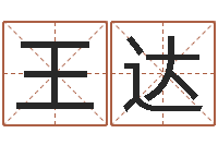 王达电脑公司取名字-婴儿早教补救