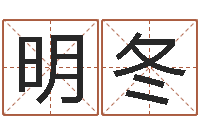 张明冬免费姓名预测软件-开工黄道吉日