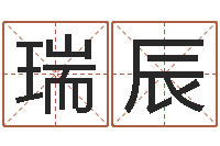 李瑞辰起名字空间免费物品名字-张志春神奇之门